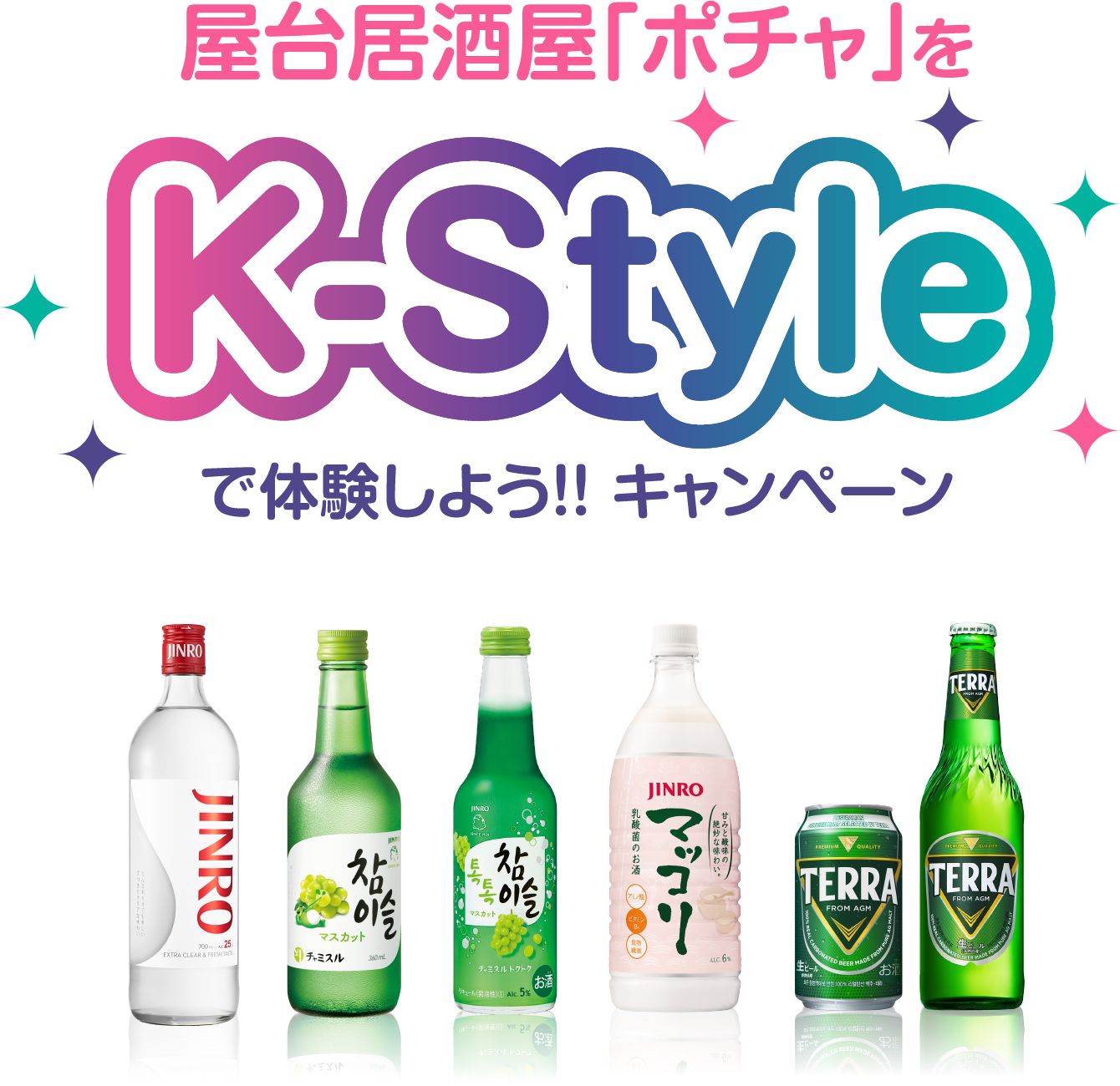 屋台居酒屋「ポチャ」を K-Style で体験しよう!! キャンペーン