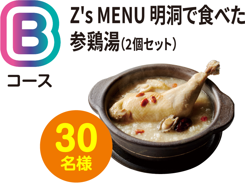 Bコース Z's MENU 明洞で食べた参鶏湯(2個セット) 30名様